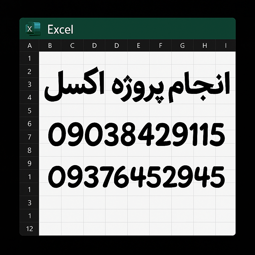 انجام پروژه های دانشجویی اکسل