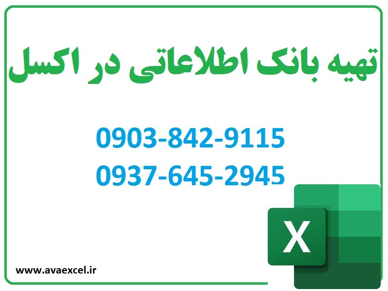 ایجاد بانک اطلاعاتی در اکسل