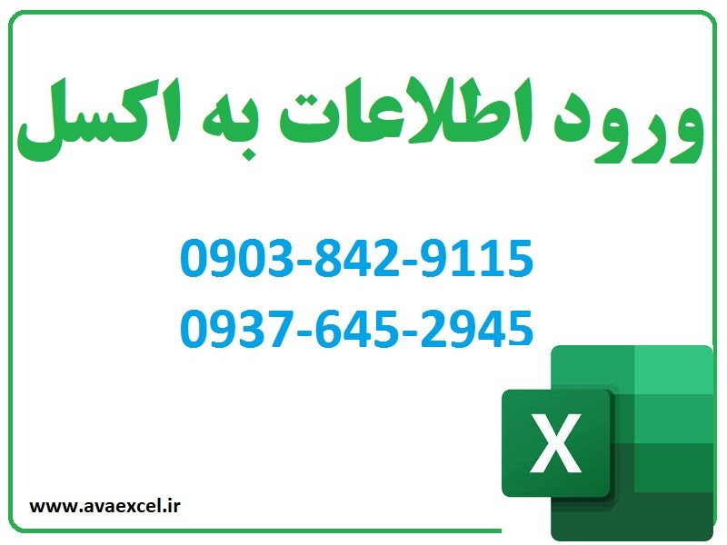 ورود اطلاعات به اکسل