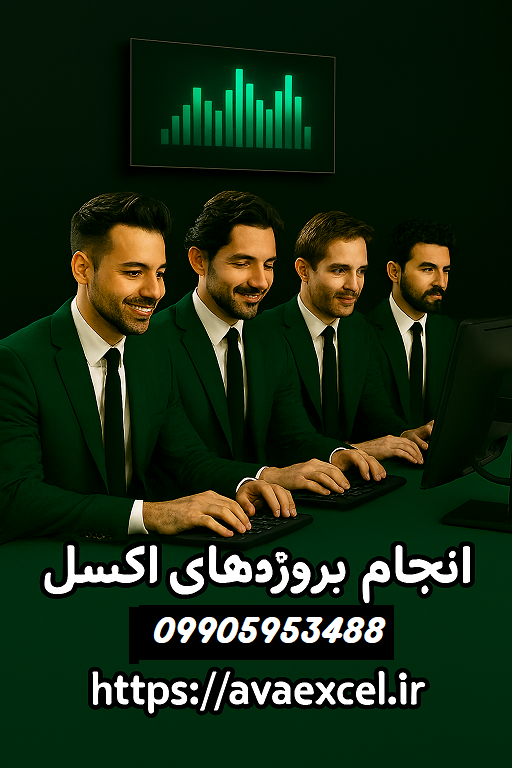 انجام سفارش پروژه اکسل