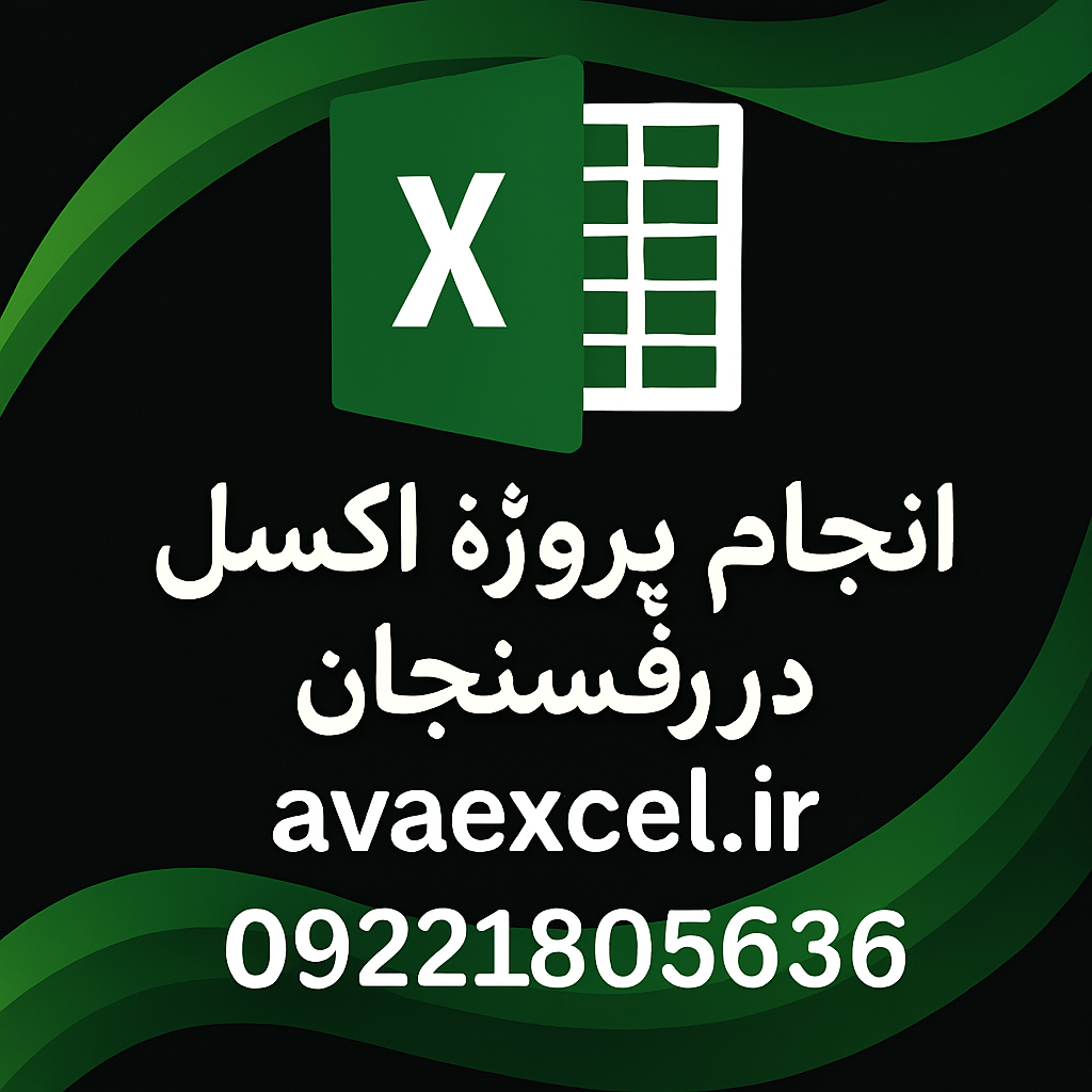 انجام پروژه اکسل در رفسنجان