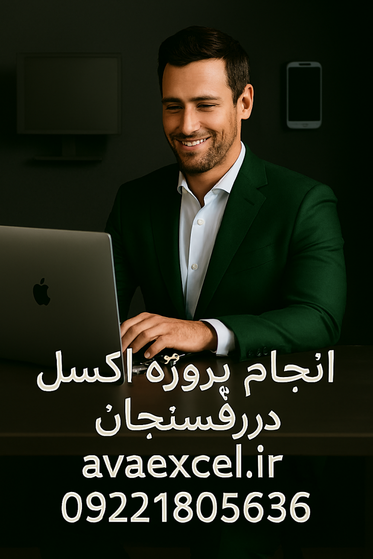 انجام پروژه اکسل در رفسنجان