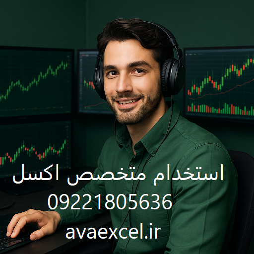 استخدام متخصص اکسل