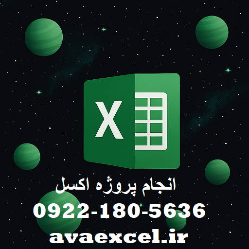 انجام پروژه اکسل
