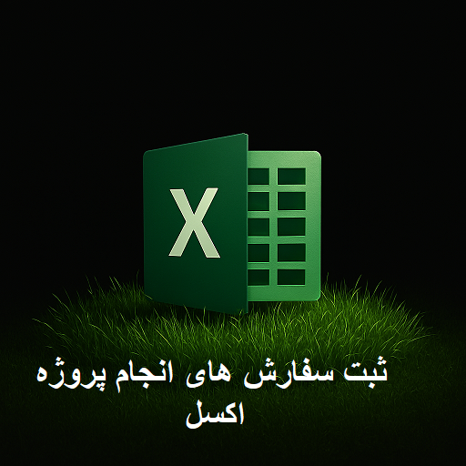 ثبت سفارش های انجام پروژه اکسل