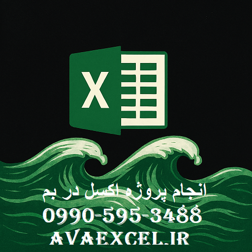 انجام پروژه اکسل در بم