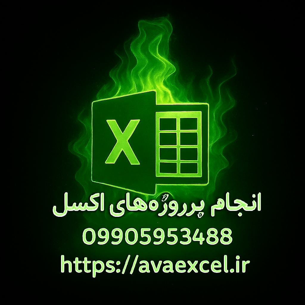 انجام پروژه های اکسل