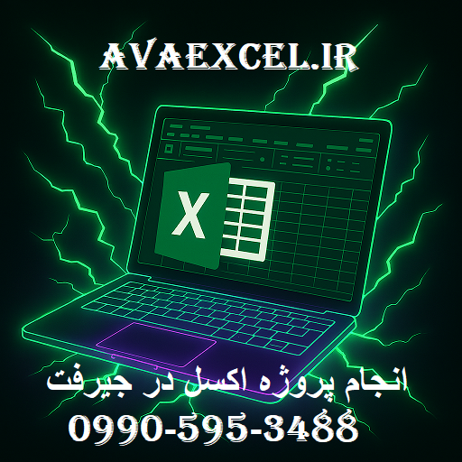 انجام پروژه اکسل در جیرفت
