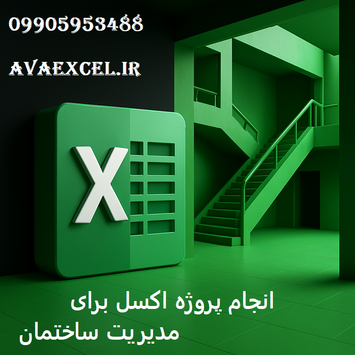 انجام پروژه اکسل برای مدیریت ساختمان