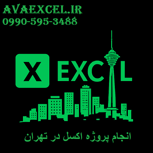 انجام پروژه اکسل در تهران