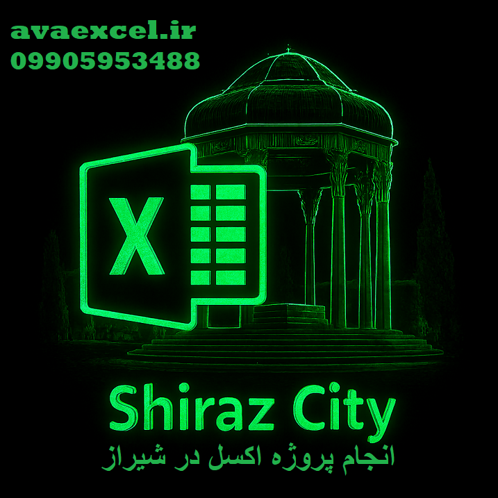 انجام پروژه اکسل در شیراز