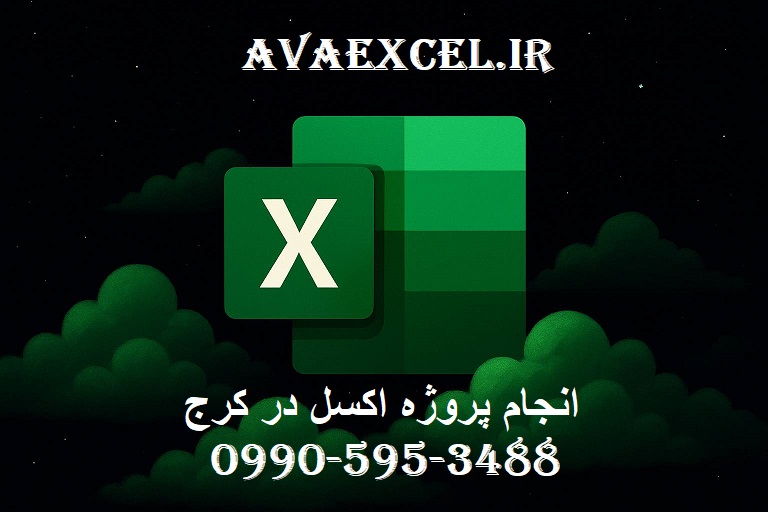 انجام پروژه اکسل در کرج