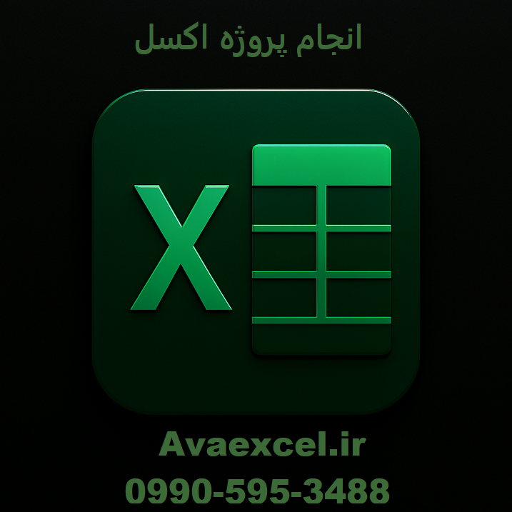 انجام پروژه اکسل