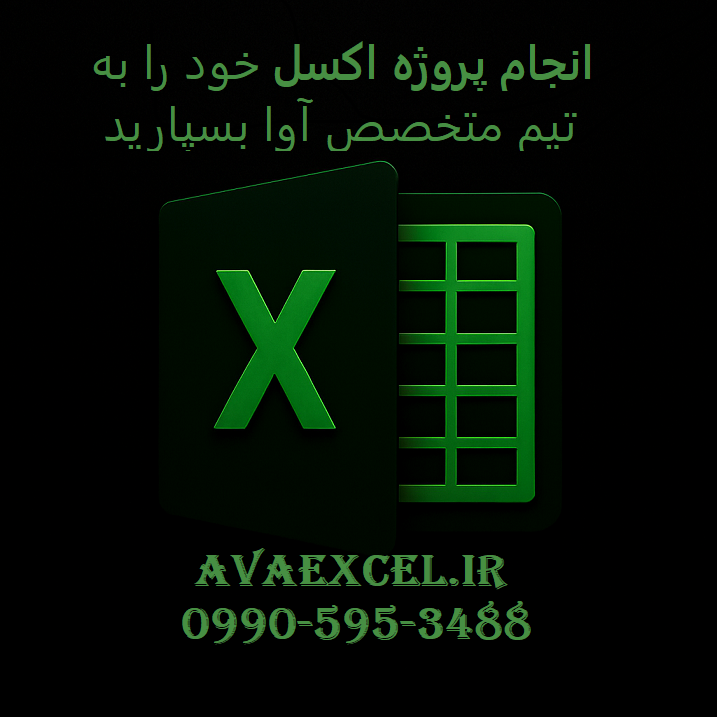 انجام و سفارش پروژه اکسل