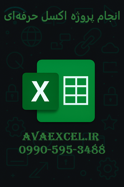 انجام پروژه اکسل حرقه‌ای