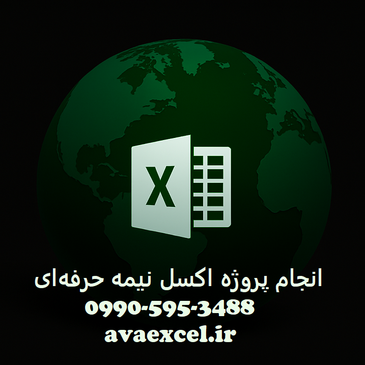 انجام پروزه اکسل نیمه حرفه‌ای