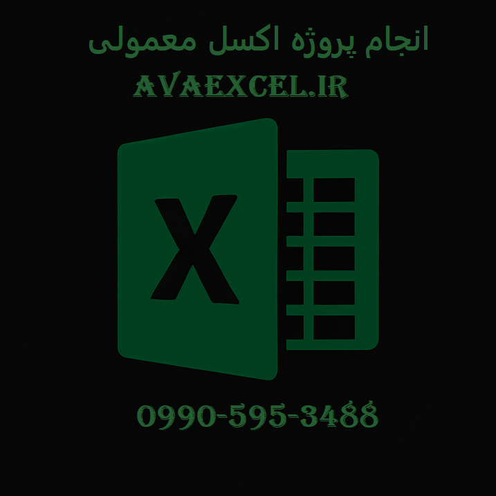 انجام پروژه اکسل معمولی